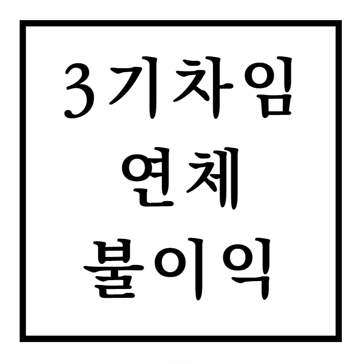  상가임차인 3기차임 연체시 불이익