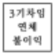 상가임차인 3기차임 연체시 불이익