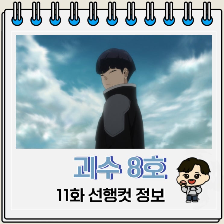괴수 8호 11화 선행컷 줄거리 괴수 8호 11화 선행컷 줄거리