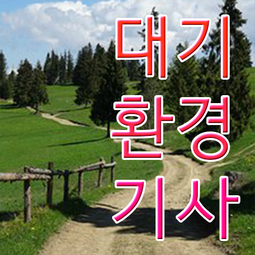  대기환경기사 취업 대기환경기사 자격요건 인강만 듣고 간단하게 완료한 후기