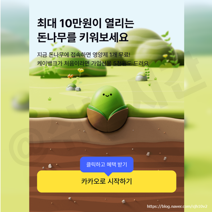  kbank(케이뱅크) 돈나무 키우기 앱테크 최대 10만원 받기