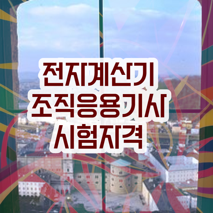  전자계산기조직응용기사 시험자격 인강으로 1학기 만에 완료한 전략