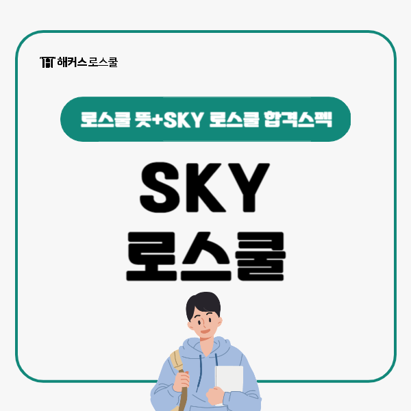  로스쿨 뜻부터 SKY 로스쿨(서울대, 고려대, 연세대) 현실 합격 스펙(2024 입시결과)