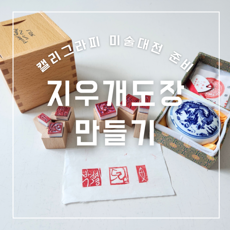 지우개 도장 만들기로 캘리그라피 미술대전용 낙관 제작