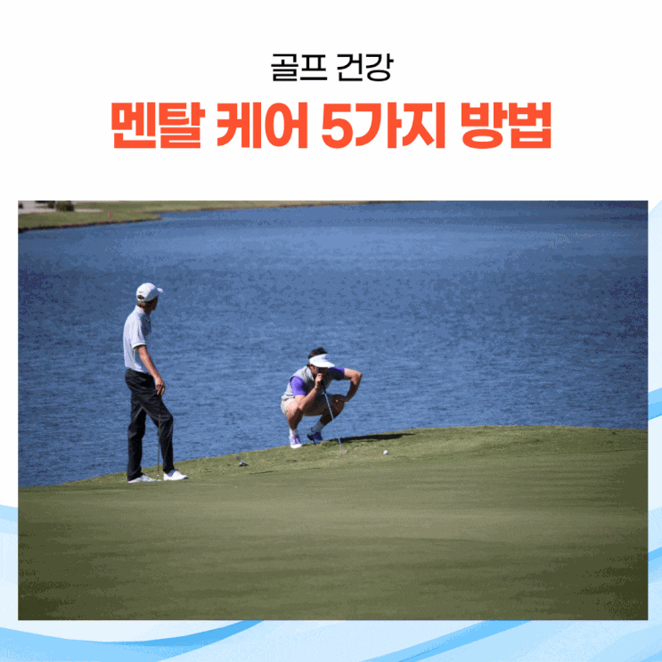  골프 멘탈 관리 5가지 필수법