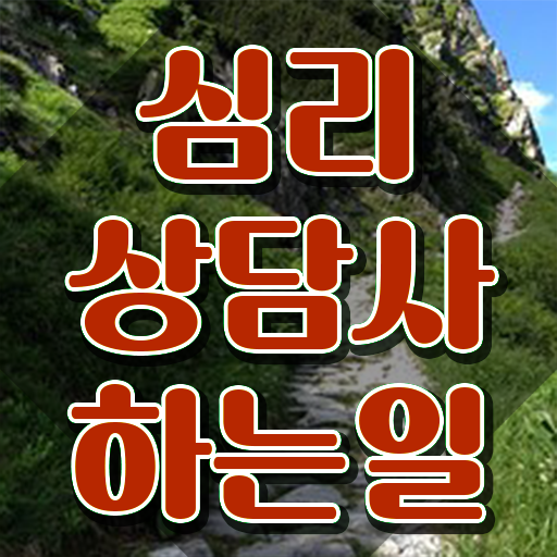  아동 심리상담사 , 심리상담사 자격증 온라인으로 간단히 준비한 방법 여기만 보세요