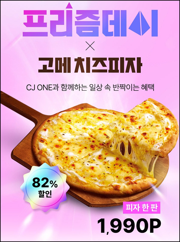 CJone 프리즘데이(고메 치즈피자 1,990p 5,000명)선착 오후2시~06.23 CJone 프리즘데이(고메 치즈피자 1,990p 5,000명)선착 오후2시~06.23