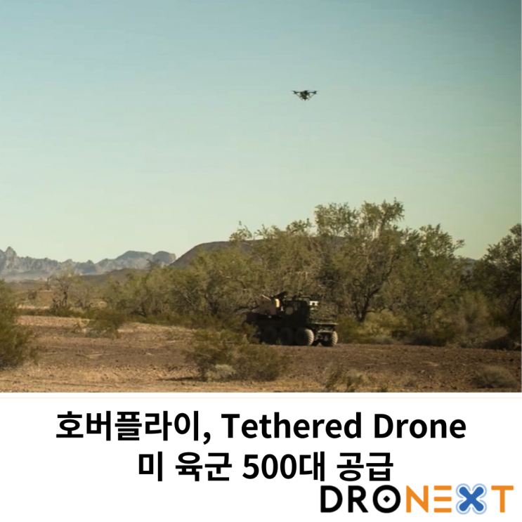  호버플라이 '테더드 드론' 미육군 500대 공급