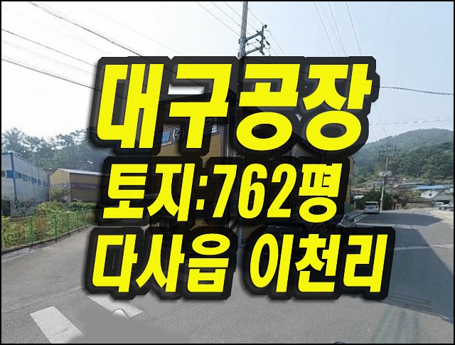 대구공장경매 다사읍 이천동 공장 북다사ic인근 세밀