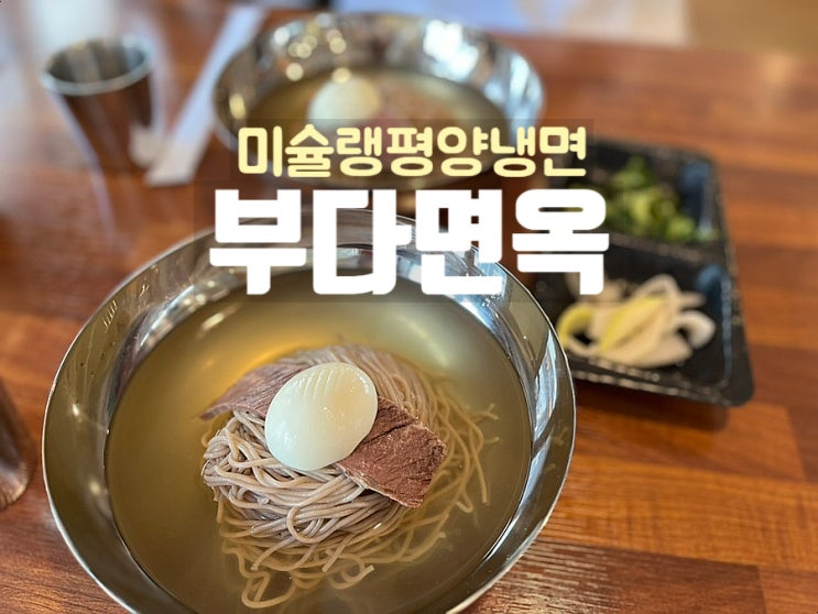  부산 냉면맛집 해운대 부다면옥 평양냉면 극찬후기 주차정보