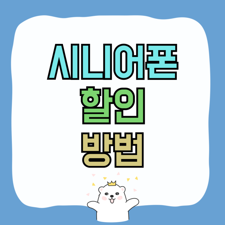 시니어폰 가격 싸게 할인 받을 수 있는 방법 시니어폰 가격 싸게 할인 받을 수 있는 방법