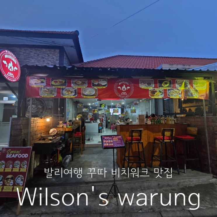  발리여행 가성비 좋은 현지인식당 꾸따 비치워크 맛집 윌슨스와룽 wilson's warung ADA