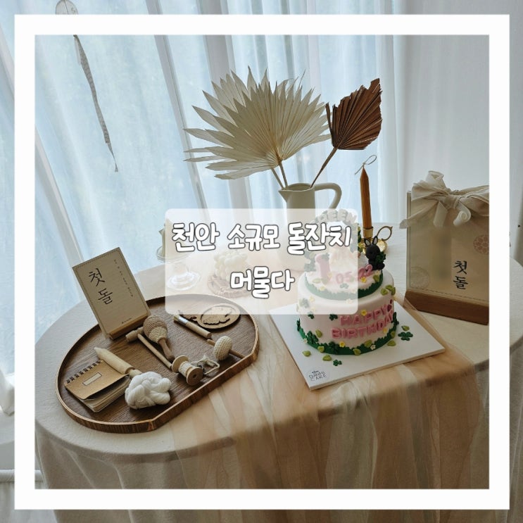  소규모 돌잔치가 가능한 예쁜 무인 대관 스튜디오, 천안 머물다