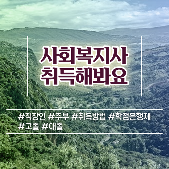  사회복지사공무원월급 사회복지사 비전공자도 학은제 활용하여 빠르게