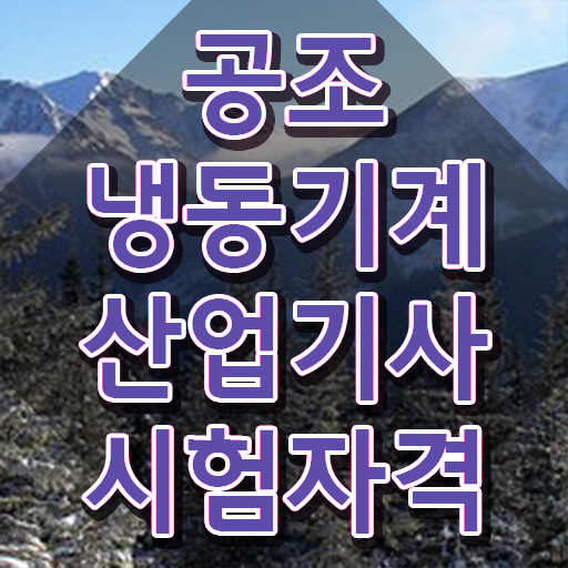  공조냉동기계산업기사 필답 공조냉동기계산업기사 자격요건 집에서 온라인으로 1학기에 성공한 노하우