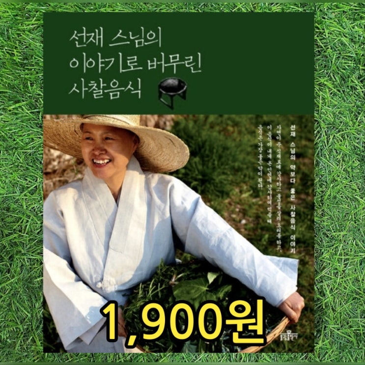  사찰음식 배우기 책 | 선재 스님의 이야기로 버무린 사찰음식 1,900원 KBS 생로병사의 비밀 출연 불광출판사 중고책 중고서점