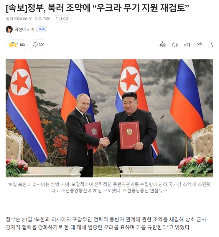 [속보]<b>정부</b>, 북러 조약에 “<b>우크라</b> 무기 지원 <b>재검토</b>”