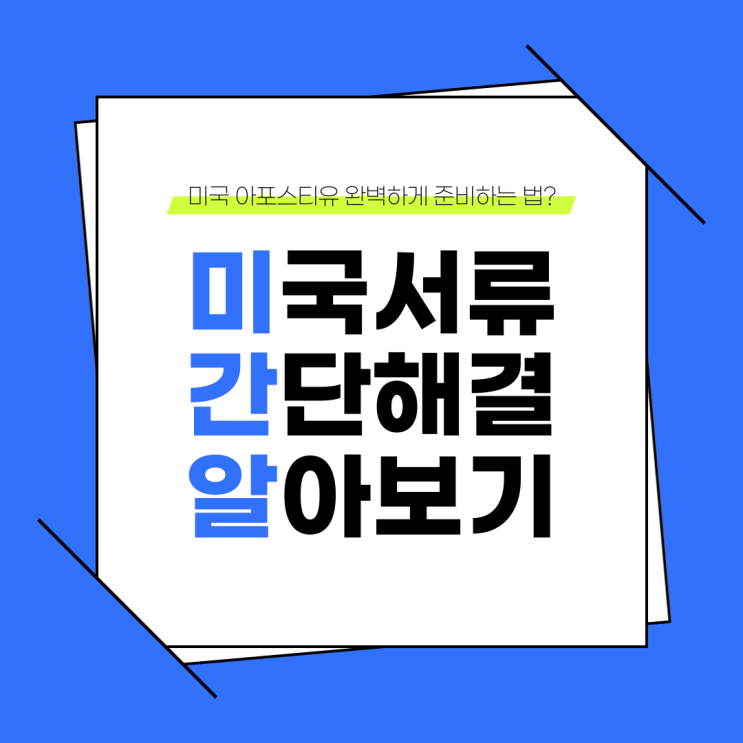  미국아포스티유 이민에도 필요한가요?