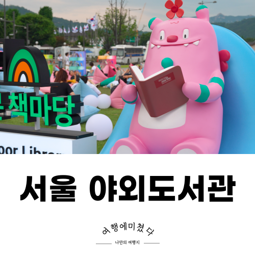  광화문책마당 서울 야외도서관 운영시간