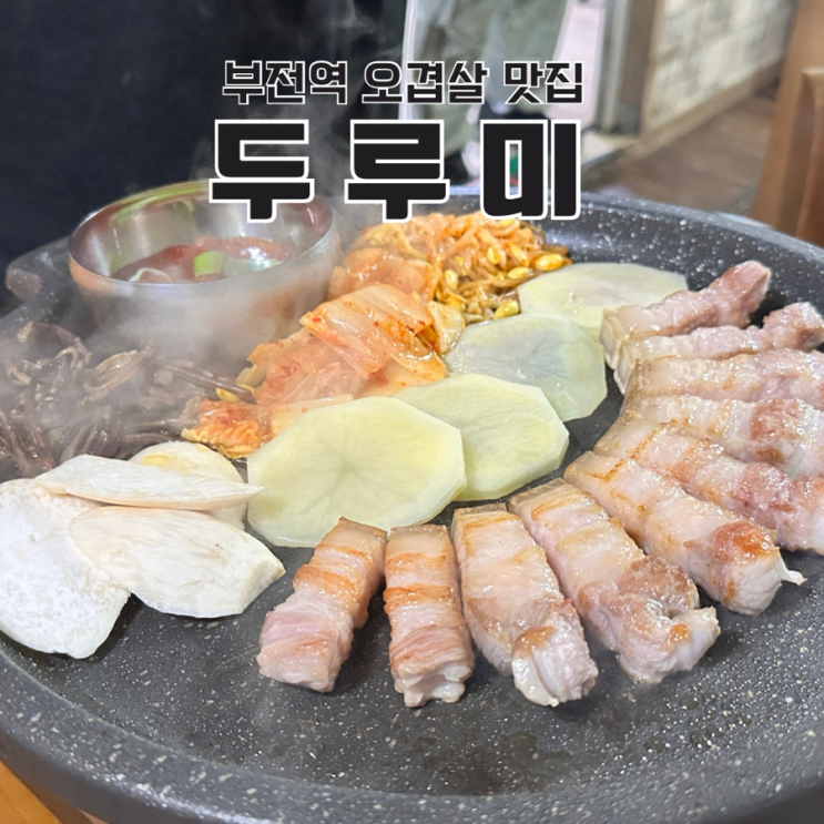  부전역 오겹살 맛집 서면 두루미 주말 캐치테이블 웨이팅 없이 먹는 방법