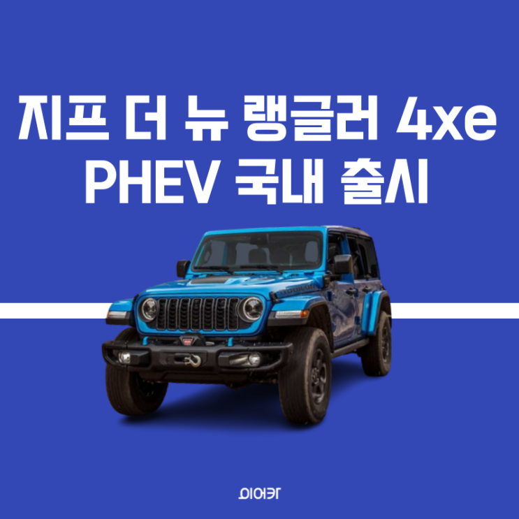  2024 지프 랭글러 4xe 성능 가격 모의견적 제원 포토 정보 모델비교