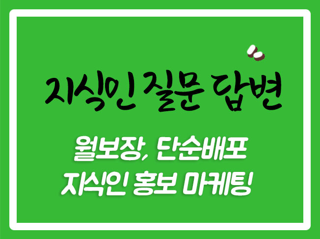  지식인작업 네이버지식인질문하기 지식인배포 지식인광고 지식인질문하기 지식인단순배포 네이버지식인