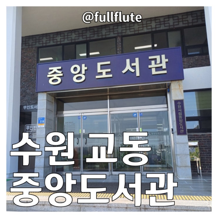 수원 교동 중앙도서관 종합자료실 어린이자료실 정보자료실 동아리실