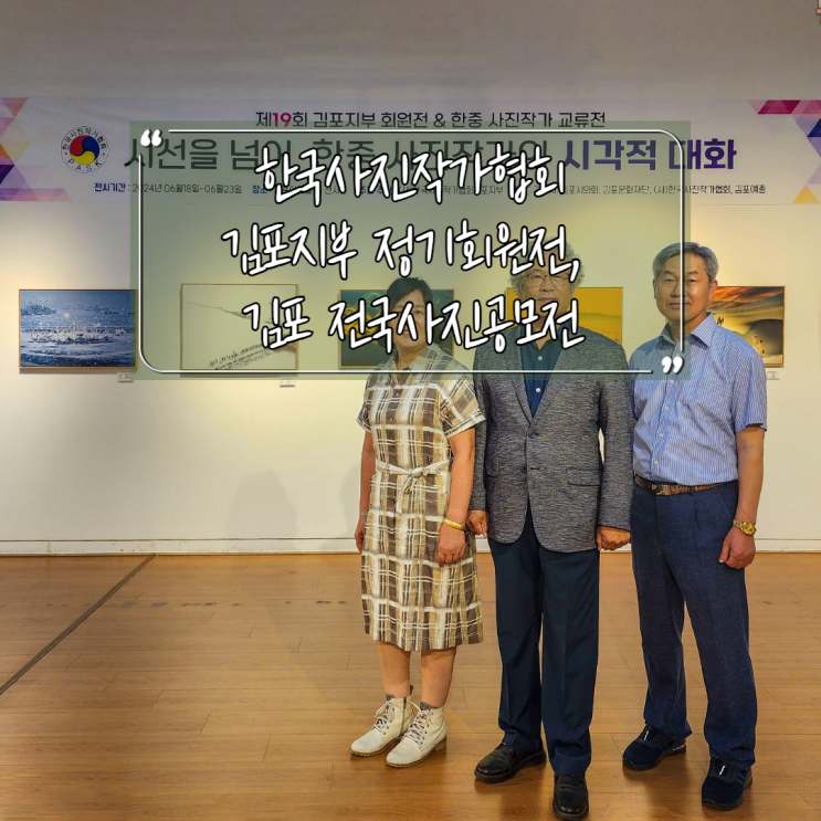 <b>한국사진작가협회</b> 김포지부 정기회원전 및 김포 전국사진공모... 