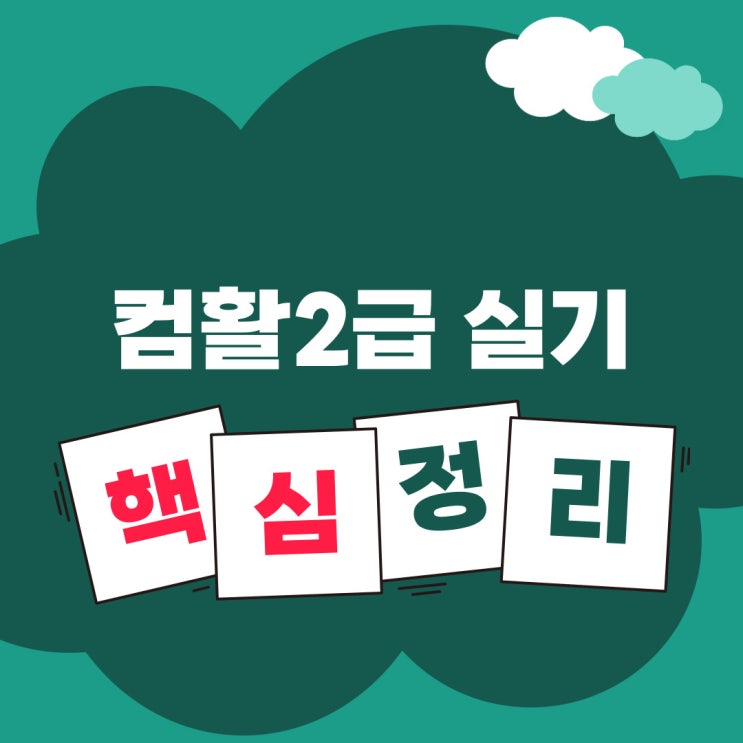  [컴퓨터활용능력] 컴활 2급 실기 핵심정리