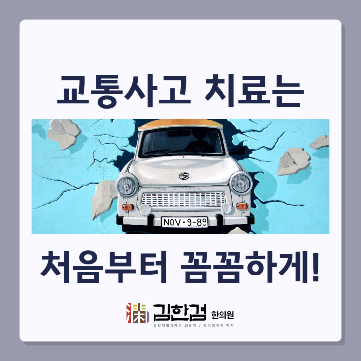  정자역 교통사고한의원 처음부터 꼼꼼하게