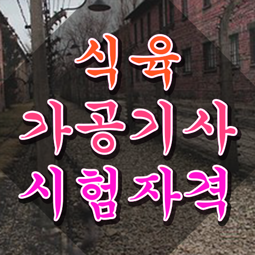  식육가공기사 시험자격 학점은행제로 간단하게 끝낸 노하우