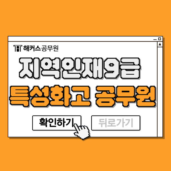  지역인재9급 인강으로 특성화고 공무원 합격!