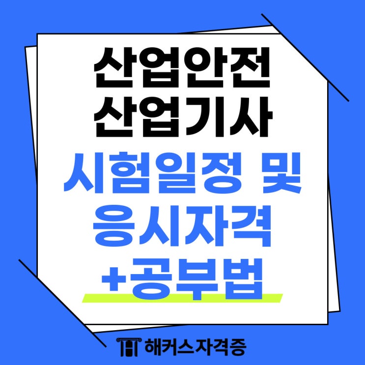  산업안전산업기사 필기, 실기 시험일정, 응시자격 및 공부법 정리