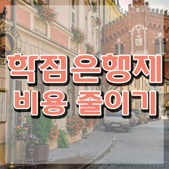  학점은행제 전공 변경 , 학점은행제 무조건 필요할까요? 시간 단축 비용절감 노하우 확인해보세요