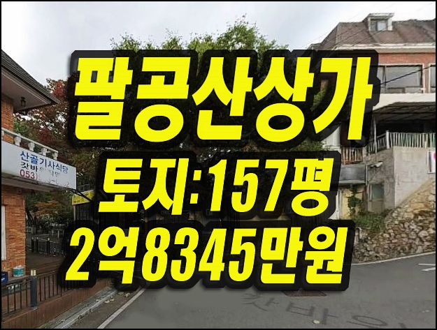  팔공산 갓바위 상가 경매 음식점 식당 매매