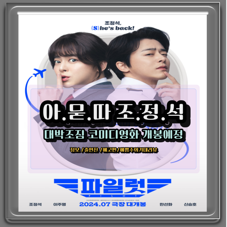영화 <b>파일럿 개봉</b>예정 예쁜 <b>조정석</b> 여장 출연진 예고 대박예감... 