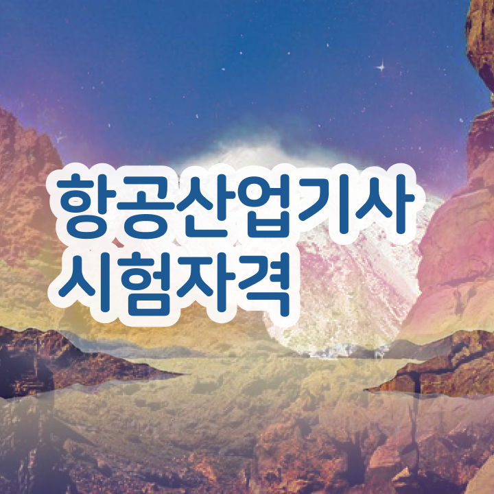  항공산업기사 채용 항공산업기사 시험응시자격 학점은행제로 편하게 완료한 전략
