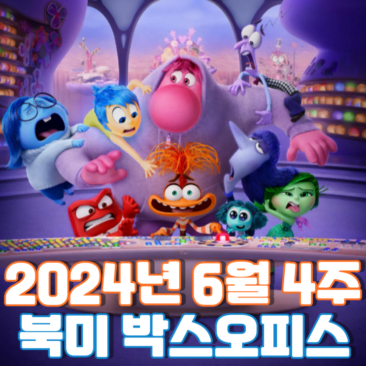  [6월 4주 북미 박스오피스] 2주 째 북미를 휩쓸고 있는 픽사 흥행 열풍