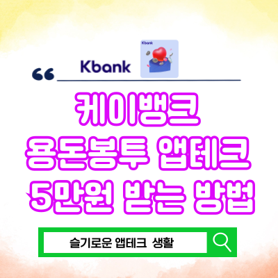  케이뱅크 용돈봉투 앱테크 5만원 받는 방법