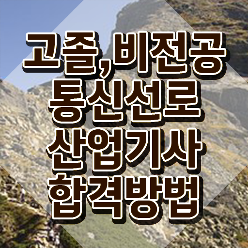  통신선로산업기사난이도 통신선로산업기사 취득자격 인강으로 15주 동안 준비한 후기