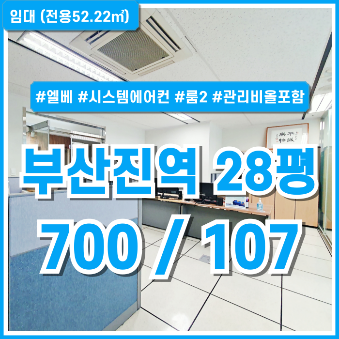  [임대] 부산진역사무실 20평 전망 좋고 시설 완비된 부산진역소형오피스 엘리베이터 시스템에어컨 관리비전기세올포함
