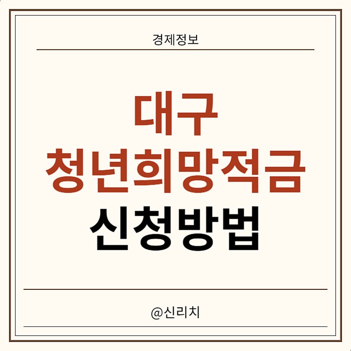 대구 청년희망적금 대상 지원금 신청방법