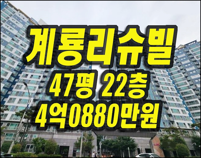  대구달서구아파트경매 진천역계룡리슈빌