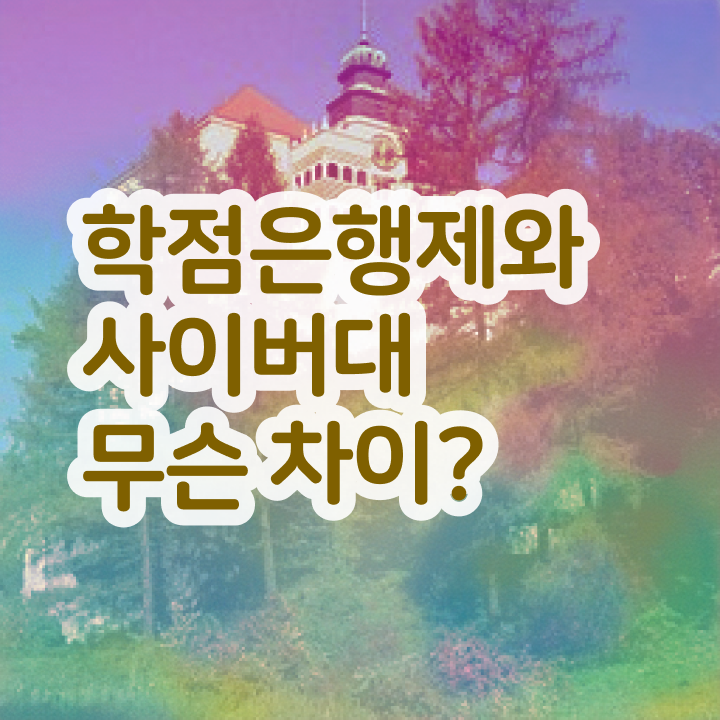  사이버 대학학점은행제 완료한 후기