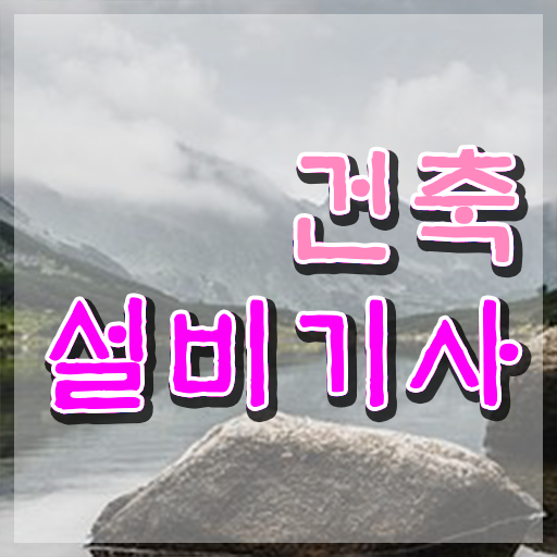  건축설비기사 필기공부 건축설비기사 시험자격 온라인 과정으로 5개월 만에 완료한 전략