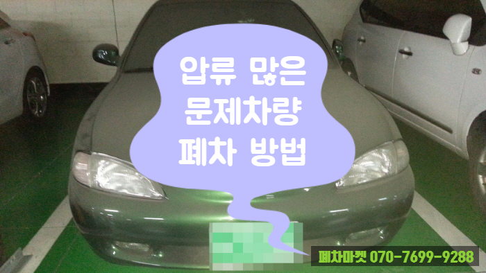  압류 많은 문제차량 폐차 방법
