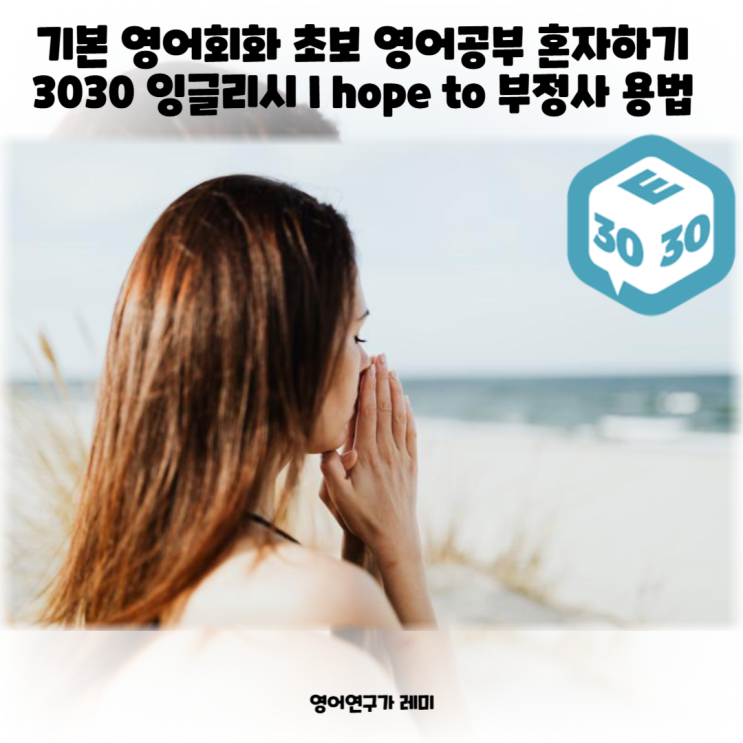 기본 영어회화 초보 영어공부 혼자하기 3030 잉글리시 I hope to 부정사 용법 해석, upcoming 기본 영어회화 초보 영어공부 혼자하기 3030 잉글리시 I hope to 부정사 용법 해석, upcoming