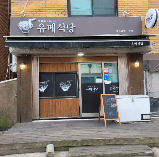 유메식당 사진 1