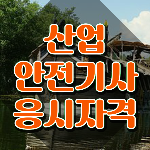  산업안전기사 필기 산업안전기사 시험응시자격 학점은행제로 4개월 만에 성공한 후기