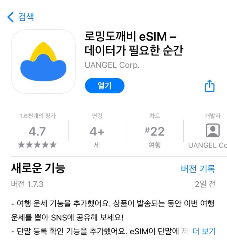  [스페인 여행 | 여행준비] 유럽여행 esim 로밍도깨비 사용법(with 할인쿠폰)